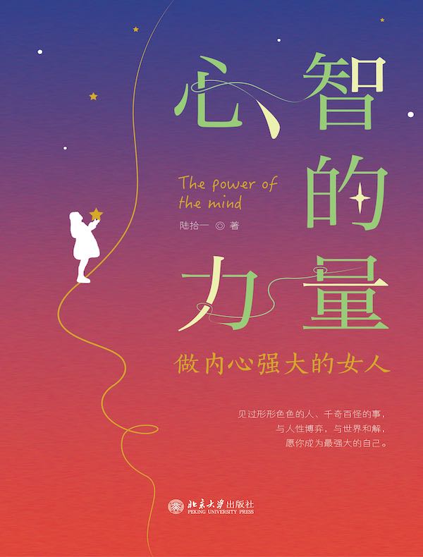 心智的力量：做内心强大的女人
