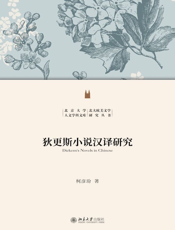狄更斯小说汉译研究