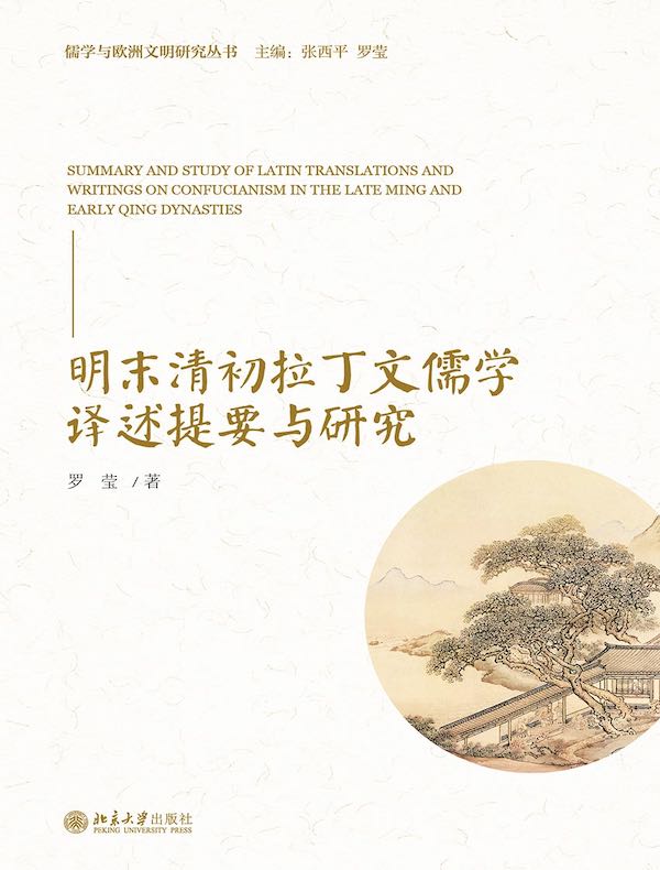明末清初拉丁文儒学译述提要与研究