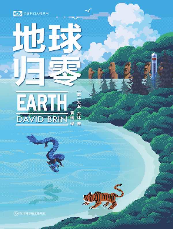 地球归零
