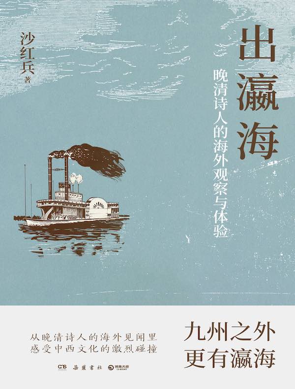 出瀛海：晚清诗人的海外观察与体验
