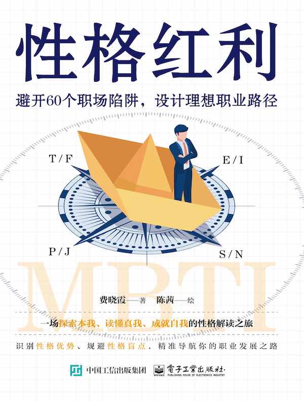 性格红利：避开60个职场陷阱，设计理想职业路径