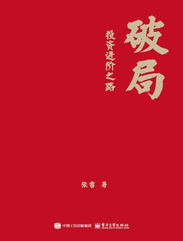 破局：投资进阶之路