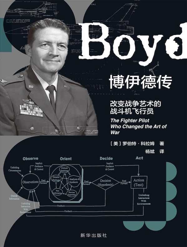 博伊德传：改变战争艺术的战斗机飞行员
