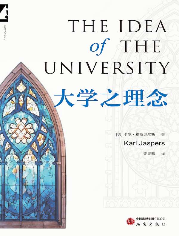 大学之理念