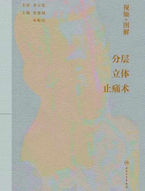 视频+图解分层立体止痛术