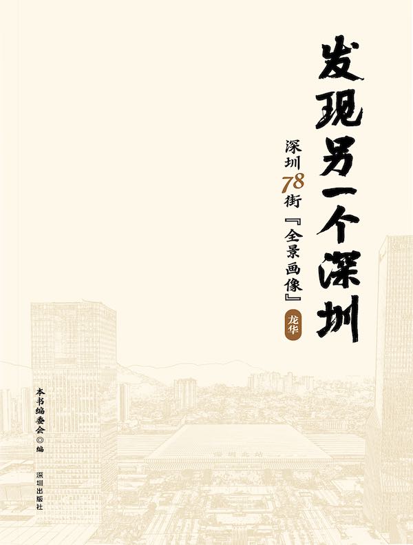发现另一个深圳:深圳78街“全景画像”·龙华