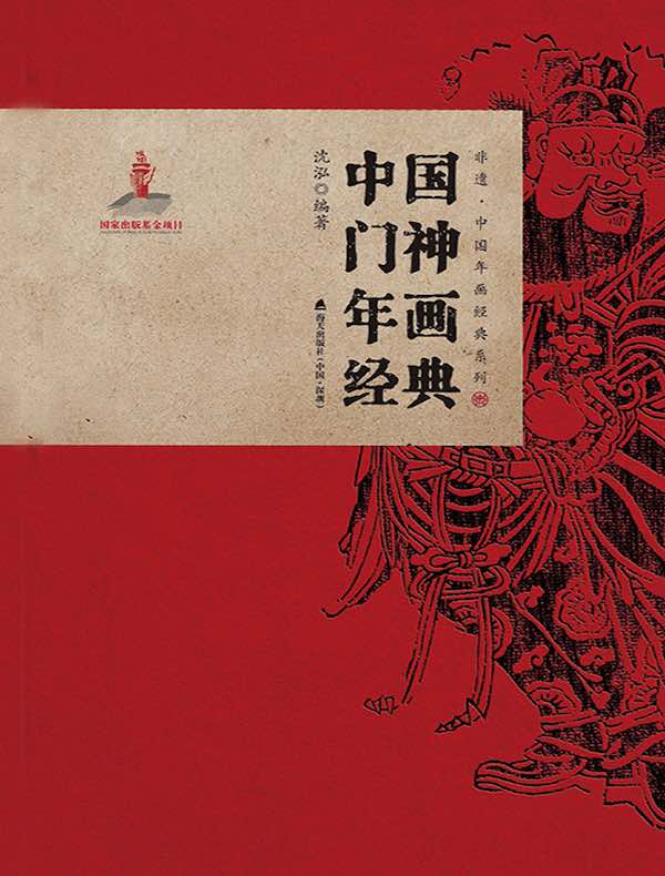 中国门神年画经典（非遗·中国年画经典系列）