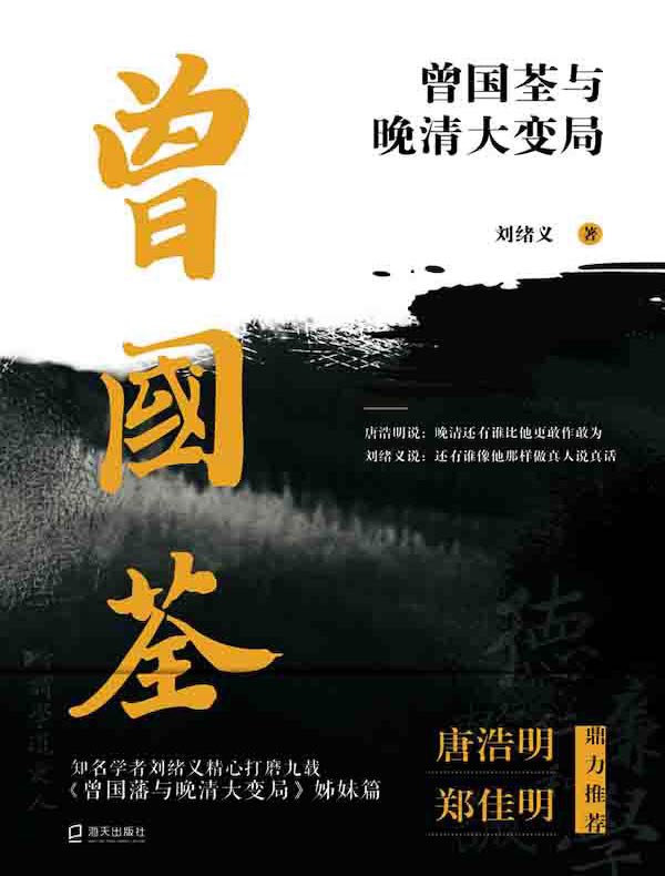 曾国荃与晚清大变局