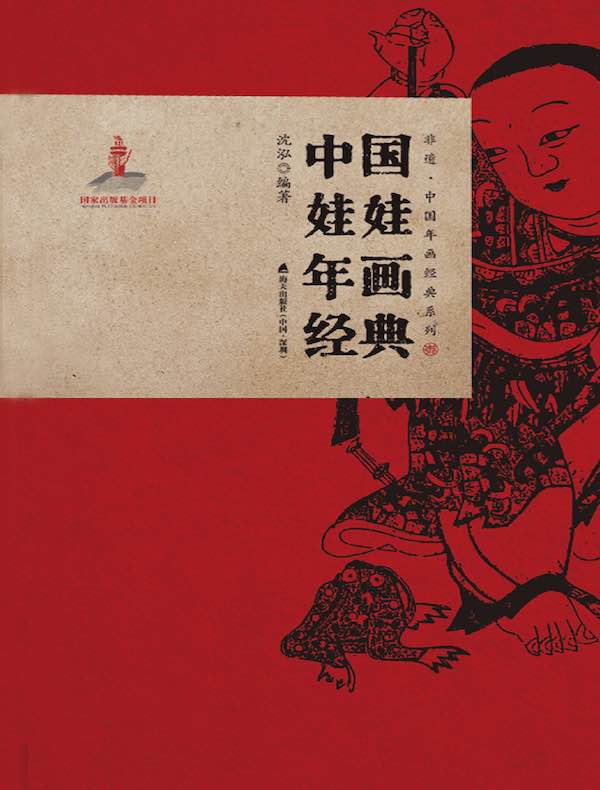 中国娃娃年画经典（非遗·中国年画经典系列）