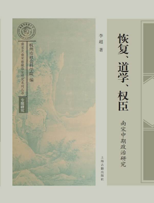 恢复、道学、权臣：南宋中期政治研究