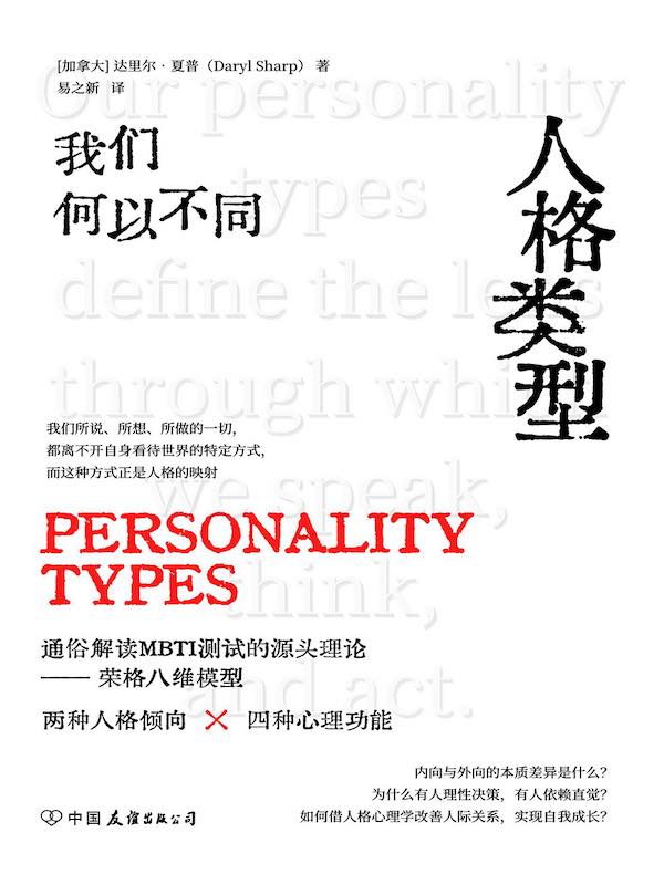 人格类型：我们何以不同