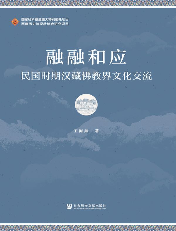 融融和应：民国时期汉藏佛教界文化交流（西藏历史与现状综合研究项目）