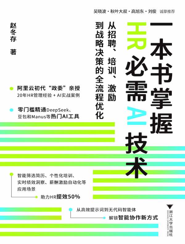一本书掌握HR必需AI技术：从招聘、培训、激励到战略决策的全流程优化