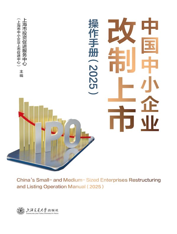 中国中小企业改制上市操作手册（2025）