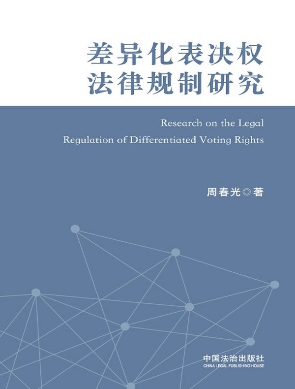 差异化表决权法律规制研究