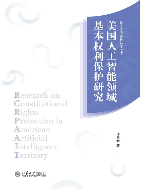 美国人工智能领域基本权利保护研究