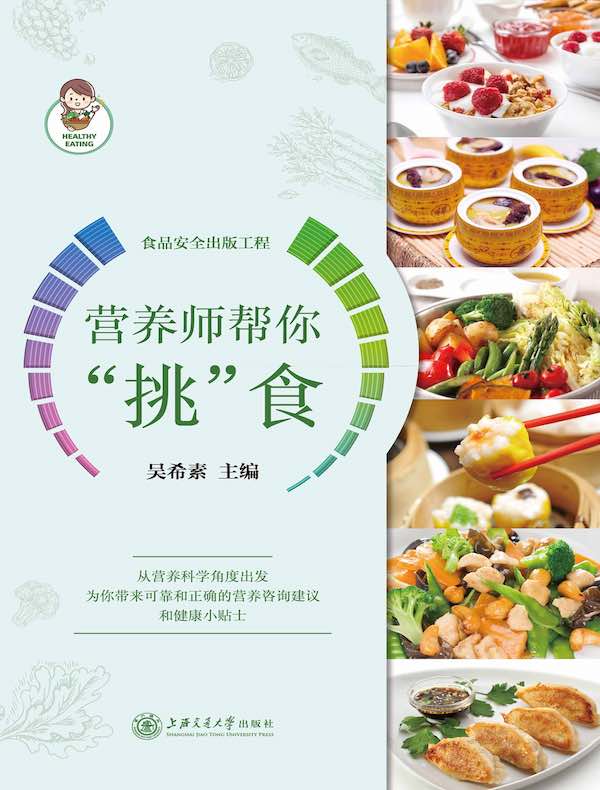 营养师帮你“挑”食（第二版）