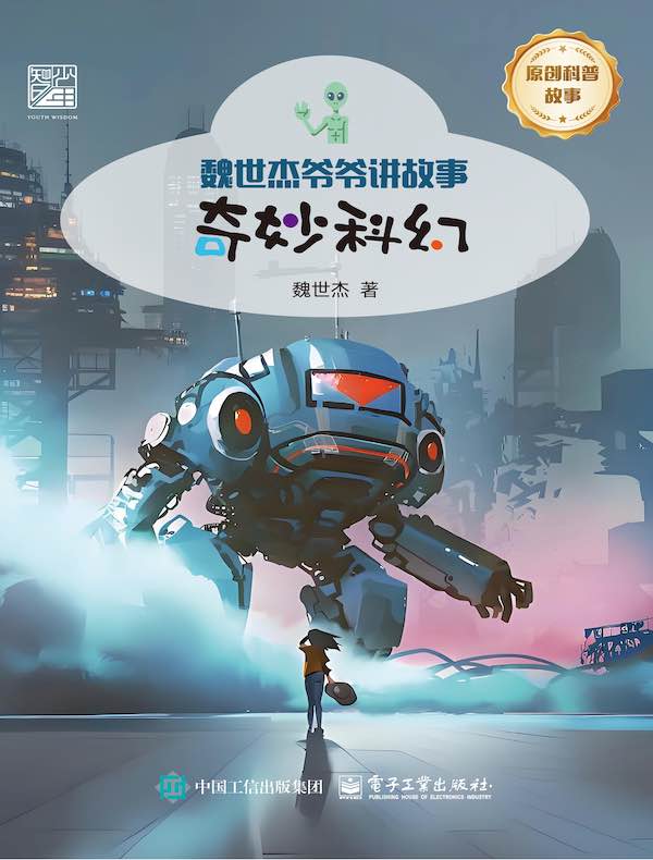 奇妙科幻