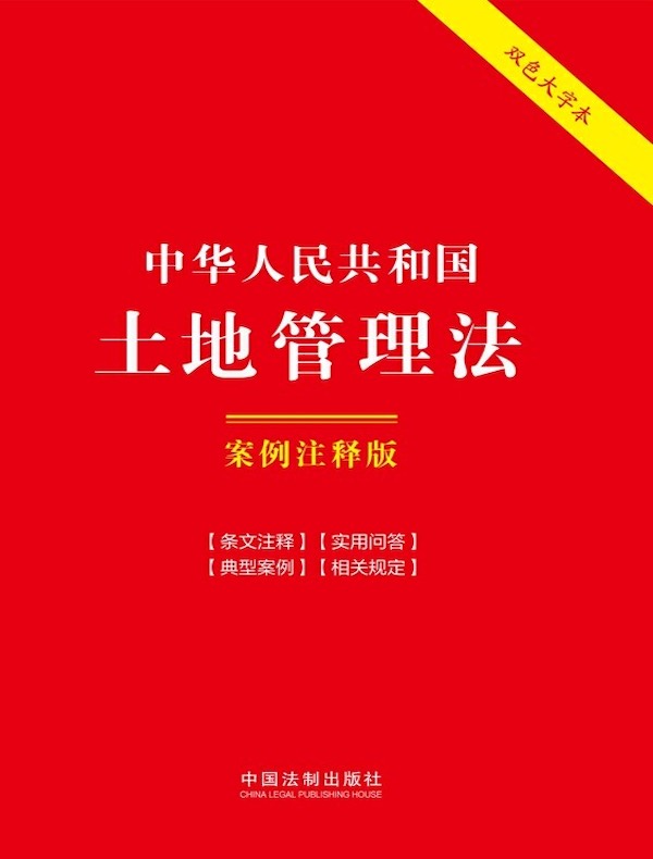 中华人民共和国土地管理法：案例注释版（第六版）
