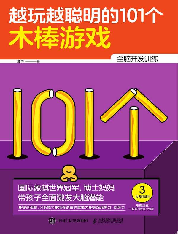 越玩越聪明的101个木棒游戏