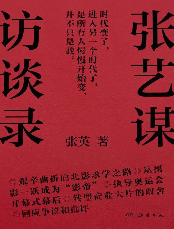 张艺谋访谈录