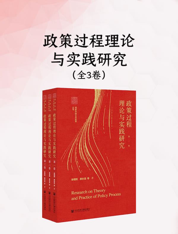 政策过程理论与实践研究（全三卷）