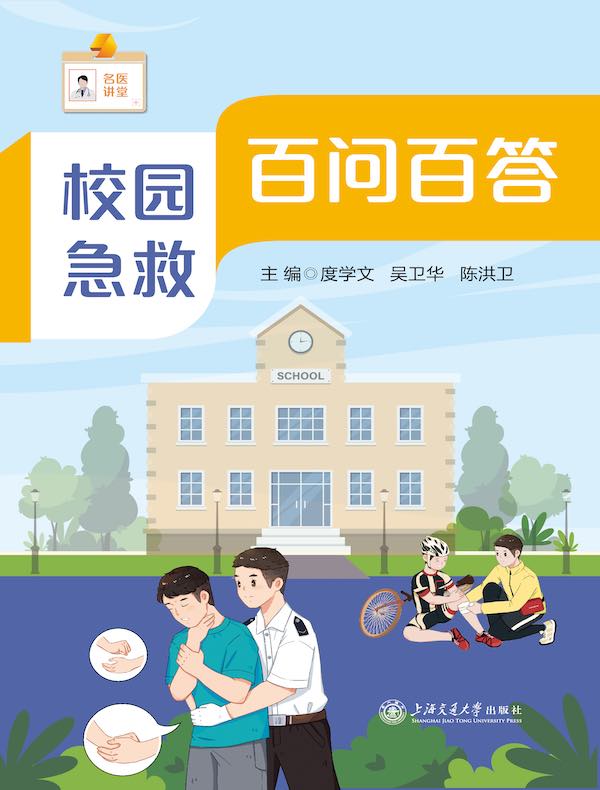 校园急救百问百答