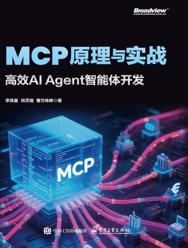 MCP原理与实战：高效AI Agent智能体开发