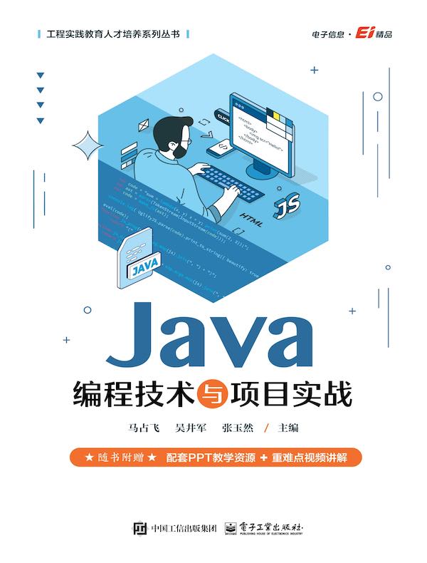 Java编程技术与项目实战