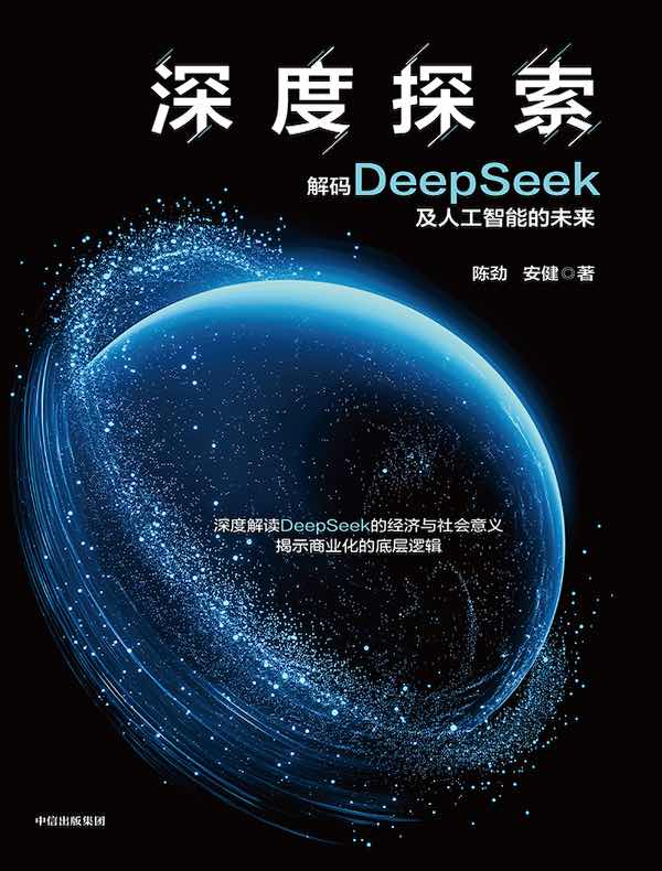 深度探索：解码DeepSeek及人工智能的未来
