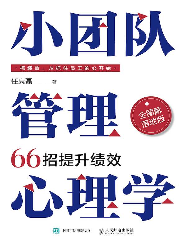 小团队管理心理学