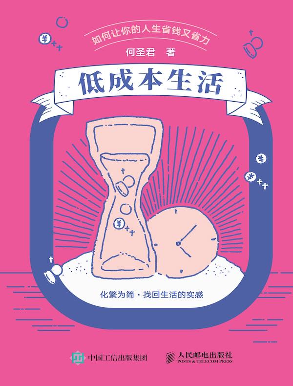 低成本生活:如何让你的人生省钱又省力 低成本生活:如何让你的人生省钱又省力