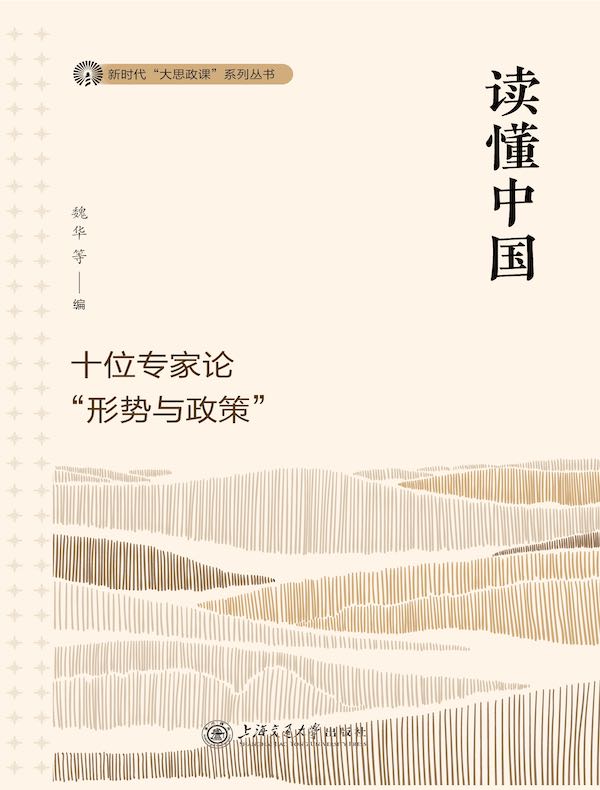 读懂中国：十位专家论“形势与政策”