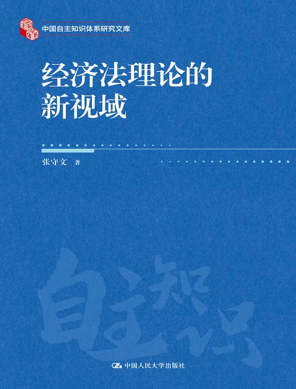 经济法理论的新视域（中国自主知识体系研究文库）