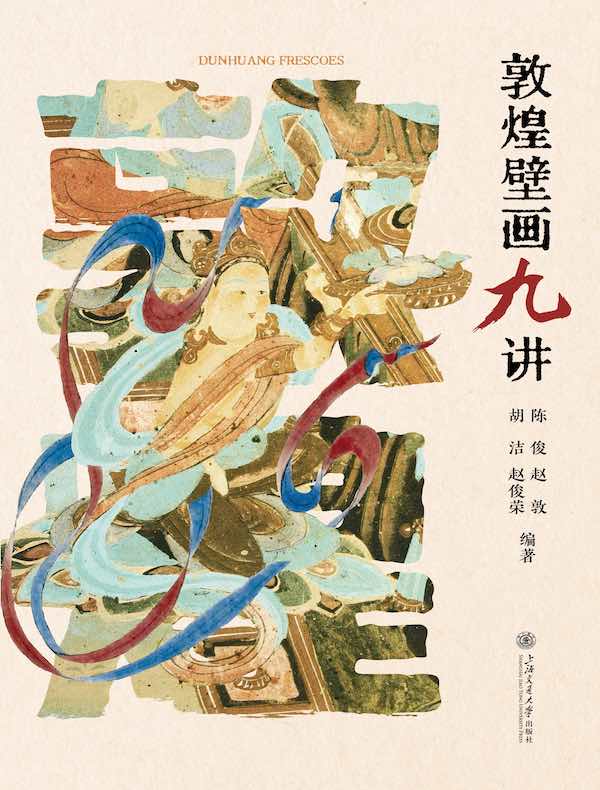 敦煌壁画九讲