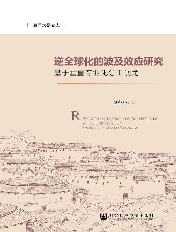逆全球化的波及效应研究：基于垂直专业化分工视角
