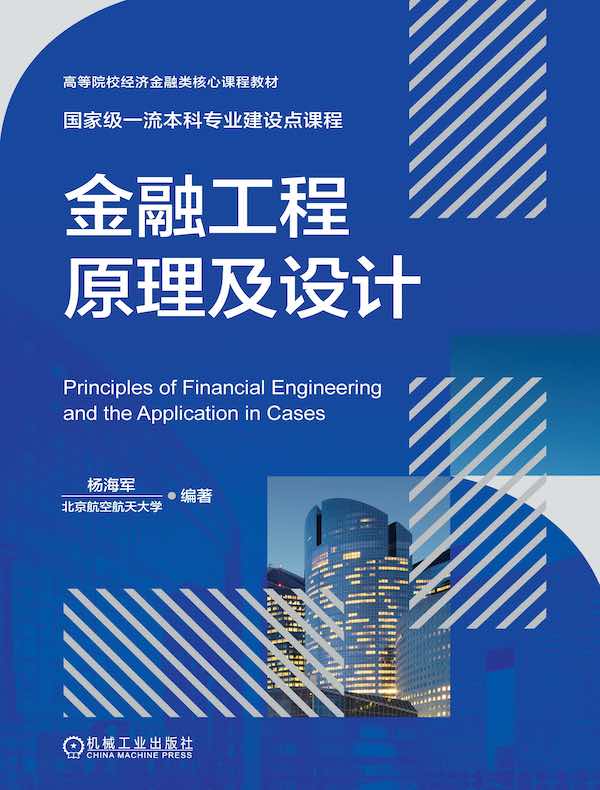 金融工程原理及设计
