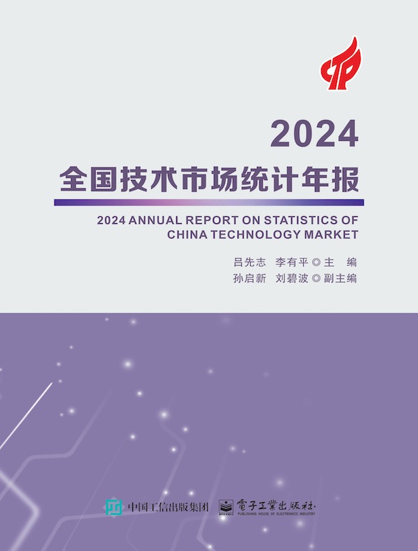2024全国技术市场统计年报