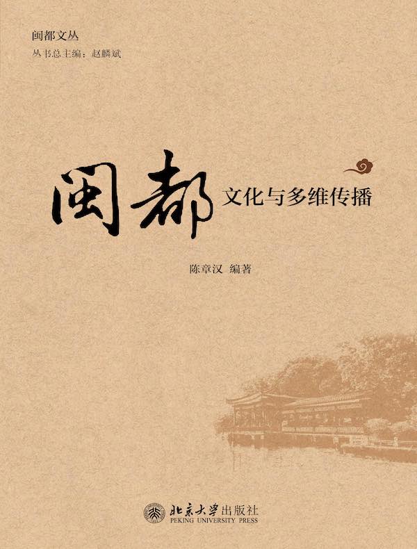 闽都文化与多维传播