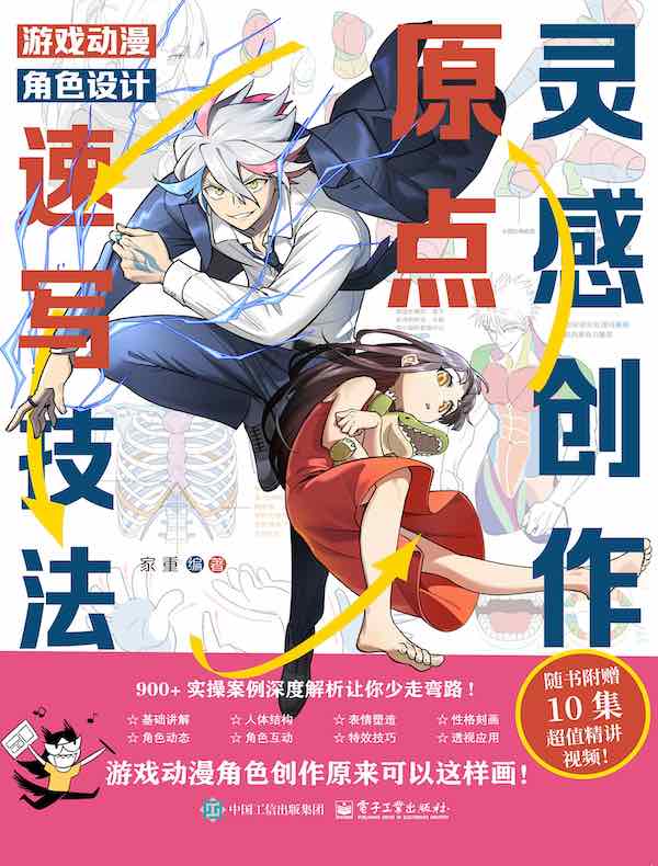 灵感创作原点：游戏动漫角色设计速写技法