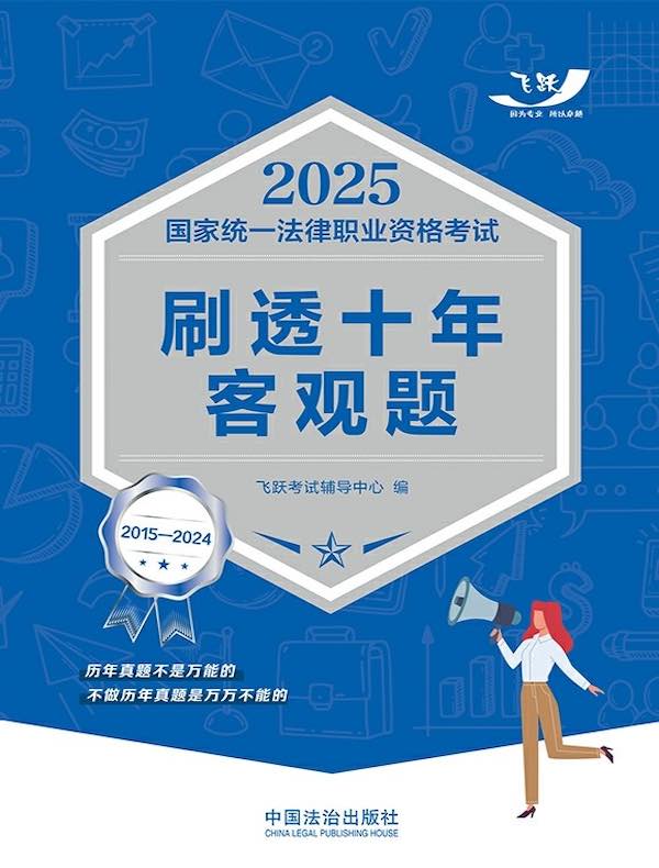 2025国家统一法律职业资格考试刷透十年客观题（2015—2024）