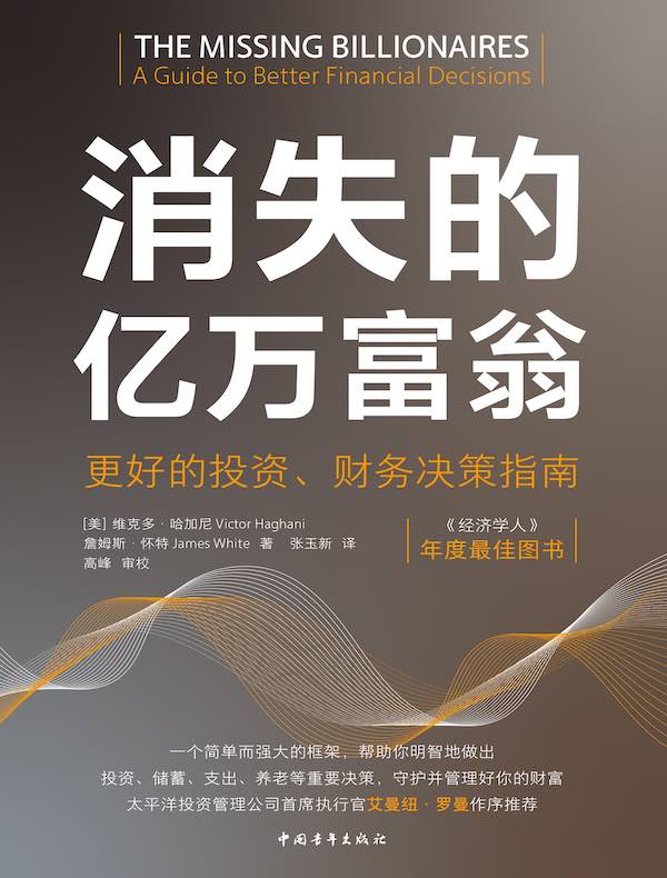 消失的亿万富翁：更好的投资、财务决策指南