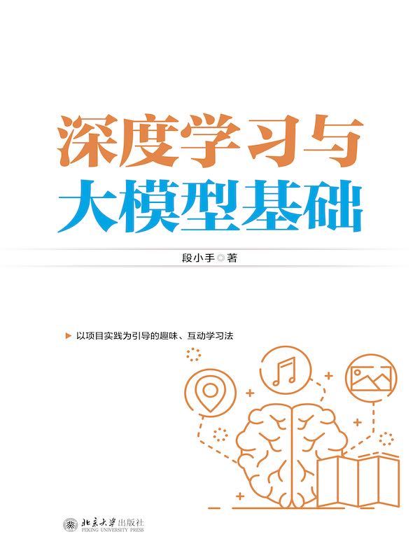 深度学习与大模型基础