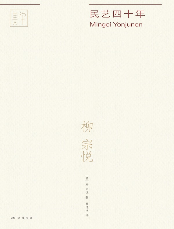 民艺四十年