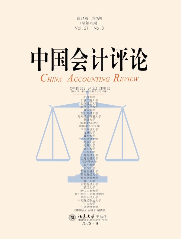 中国会计评论（第21卷 第3期）