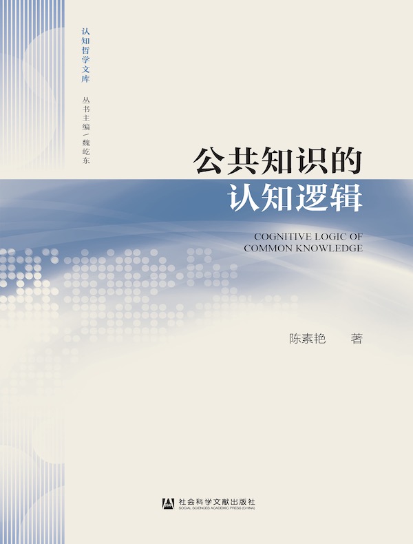 公共知识的认知逻辑