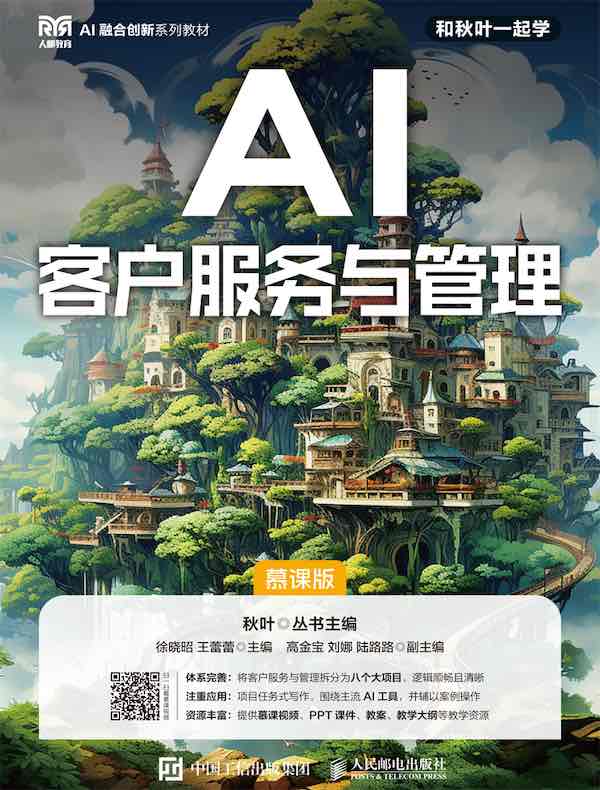 AI客户服务与管理（慕课版）