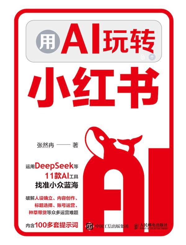 用AI玩转小红书
