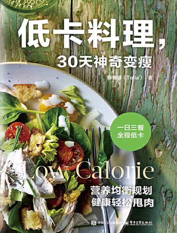 低卡料理，30天神奇变瘦
